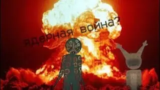ядерная война? | теории по Lizaoxot |сюжет Lizaoxot
