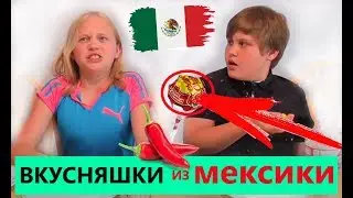 Чупа Чупс с перцем и мороженое с чили! Пробуем острые сладости из Мексики / Экзотические вкусняшки
