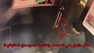 طفل يتبول في المصعد والنتيجة غير متوقعة ...