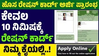 ಹೊಸ ರೇಷನ್ ಕಾರ್ಡ್ ಗಳಿಗೆ ಅರ್ಜಿ ಆಹ್ವಾನ..ಕೇವಲ ಹತ್ತು ನಿಮಿಷಕ್ಕೆ ರೇಷನ್ ಕಾರ್ಡ್ ನಿಮ್ಮ ಕೈಯಲ್ಲಿ..ಪಡೆಯುವ ವಿಧಾನ,!