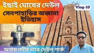 ইছাই ঘোষের দেউল | সেনপাহাড়ির অজানা ইতিহাস | অজয় নদীর ধারে দেউল পার্ক |#IchaiGhosh #Deoulpark