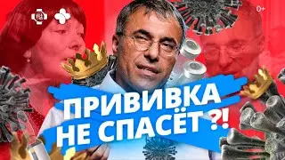 Они видели смерть! Врачи о новой ковидной вспышке. Прививка от коронавируса не спасет?