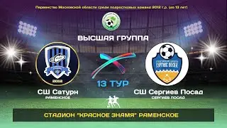 29.08.2024. 13 тур.  СШ Сатурн(Раменское) - СШ Сергиев Посад (Сергиев Посад).
