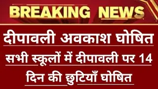 सभी स्कूलों में दीपावली की 14 दिन की छुटियाँ घोषित / दीपावली अवकाश घोषित 2024 / Deepawali Holidays