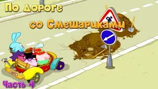 Смешарики. По дороге со Смешариками. Уроки ПДД для детей. Часть 4 | Развивающая игра