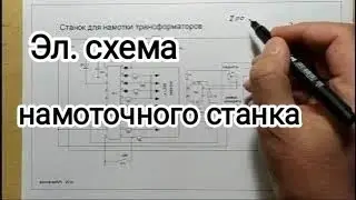 #3 Станок для намотки трансформаторов. Эл. схема.