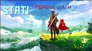 The Legends of Neverland #1Первые шаги