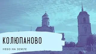 Колюпаново. Небо на Земле