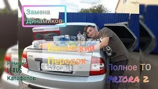 БАКИНСКИЙ передок, РЕМОНТ LEXUS катафотов, ЗАМЕНА ДИНАМИКОВ, ПОЛНОЕ ТО АВТОМОБИЛЯ НА ПРИОРА 2