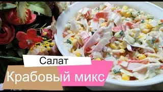 Очень оригинальный и вкусный салат "Крабовый микс"