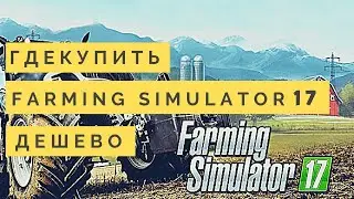 купить farming simulator 2017 ключ дешево | Купить фарминг симулятор 17