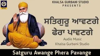Satguru Awange Phera Pavange | ਸਤਿਗੁਰੂ ਆਵਣਗੇ ਫੇਰਾ ਪਵਾਂਗੇ| Khalsa Gurbani Studio #gurbaikirtan