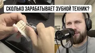 Сколько зарабатывает зубной техник? Зубной техник обучение