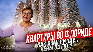 Квартиры во Флориде. Как поднялись цены за год? Недвижимость в США 2021 // Ваш Риэлтор во Флориде