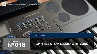 Обзор синтезатора Casio CTK 6200