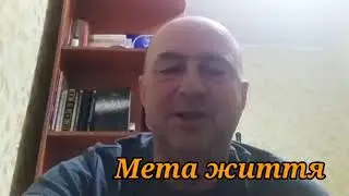 Мета життя