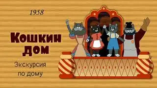 Кошкин дом. Экскурсия по дому.