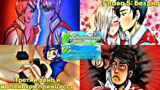 Бесконечное лето: Продолжение истории. Глава 5: Бездна. Третий день и маленькая принцесса