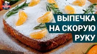Простая и вкусная выпечка на скорую руку | Рецепты выпечки