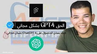 الحق GPT4 بشكل مجاني | كيف يمكن الحصول على ChatGPT 4 بشكل مجاني ؟