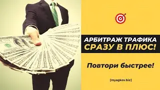Арбитраж Трафика СРАЗУ В ПЛЮС! Повтори быстрее! 