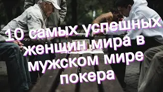 10 самых успешных женщин мира в мужском мире покера