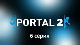 Portal 2 #6. Глэдос картошка