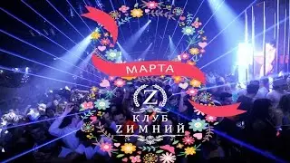 8 Марта Клуб Зимний