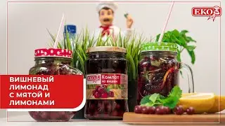 Вишневый лимонад