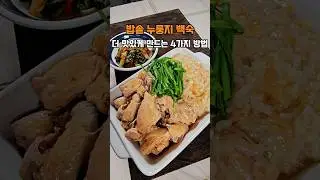 전기밥솥 버튼 하나로 누룽지 백숙 간단하게 만들기,  초간단 요리