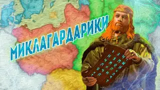 АЧИВКА МиклаГардарики в Crusader Kings 3