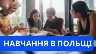 Навчання у Польщі для українців. Яке місто обрати?