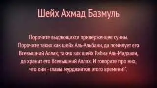 Шейх Базмуль - Ахмад Аль-Хазими и хаддадиты-такфиристы.