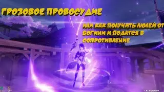 Сюжетный квест Обновления 2.0 Грозовое провосудие и Забвение: Исчезновение теней Genshin Impact