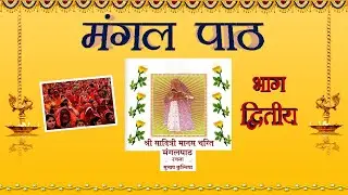 श्री सती सावित्री माता कोटड़ी वाली मंगल पाठ , भाग - दूसरा  Mangal Path Part 2
