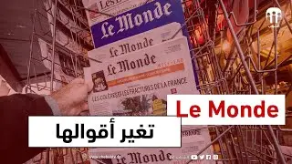 صحيفة لوموند الفرنسية تغير عنوان مقال عن قمع ماكرون وتعدل أقوالها بشكل جذري في غضون ساعات قليلة