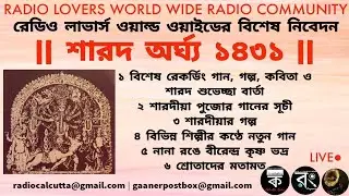 Sharod Argho 1431 | Subho Sharodiya | শারদ অর্ঘ্য ১৪৩১ | Radio Lovers World Wide Radio Community