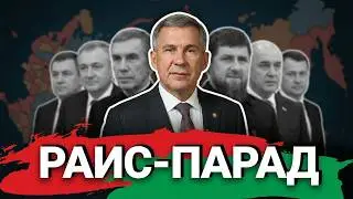 Раис-ПАРАД. Главы республик России выбирают себе новые имена