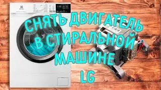 Как снять двигатель в стиральной машине / Kak snyat' dvigatel' v stiral'noy mashine