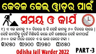 ସମୟ ଓ କାର୍ଯ୍ୟ ଅତି ସହଜରେ ବୁଝନ୍ତୁ  || Time and Work Math class in Odia || Part - 3
