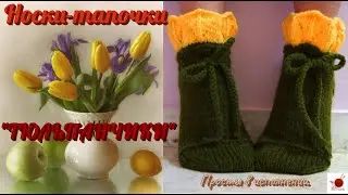 Носки - тапочки ТЮЛЬПАНЧИКИ.#(2021)