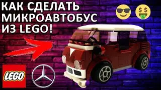 КАК СДЕЛАТЬ МИКРОАВТОБУС ИЗ ЛЕГО!?
