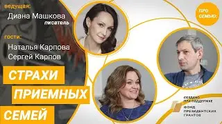 Страхи и сомнения. Диана Машкова, Сергей и Наталья Карповы.