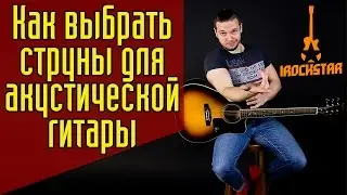 Какие струны выбрать для акустической гитары? Хорошие гитарные струны для акустики #ГитараОтАдоЯ №7