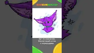 Арт по описанию. На этот раз фиолетовый котик с изумрудами. Арт на заказ. 