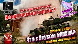 Что с Укусом БОМЖА? | Начал честно играть? | 