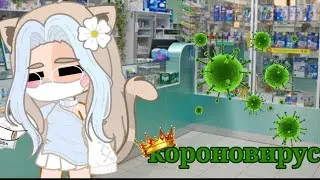 👑~{Короновирус}~🤒~{гача нокс}~{не оригрнал}~