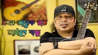 Ekhon Onek Raat || Ayub Bacchu || Bangla All Time Hit Song