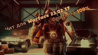 Чит на Варфейс без бана!!! 01.03.17