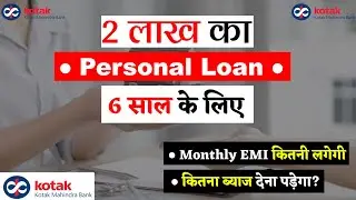 2 lakh ka personal loan kaise le | Kotak Mahindra Bank Loan | Personal loan 2 lakh interest rate